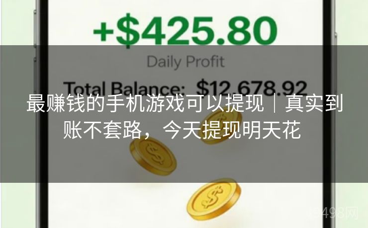 最赚钱的手机游戏可以提现|真实到账不套路,今天提现明天花 最赚钱的手机游戏可以提现|真实到账不套路,今天提现明天花