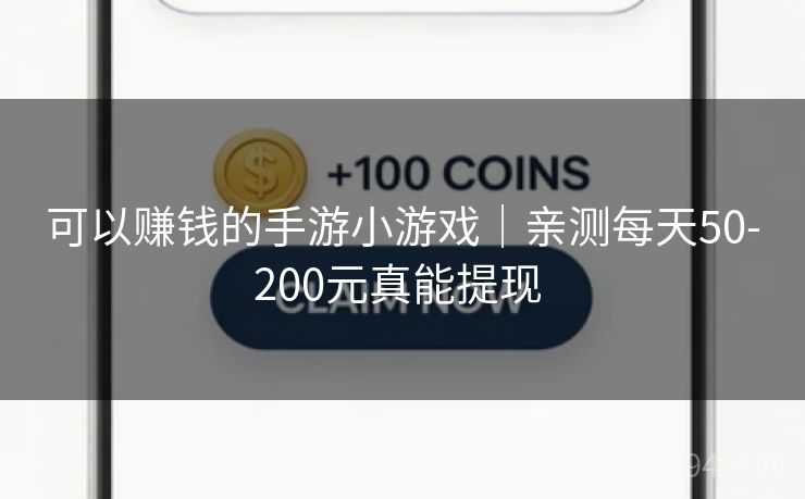 可以赚钱的手游小游戏|亲测每天50-200元真能提现 可以赚钱的手游小游戏|亲测每天50-200元真能提现