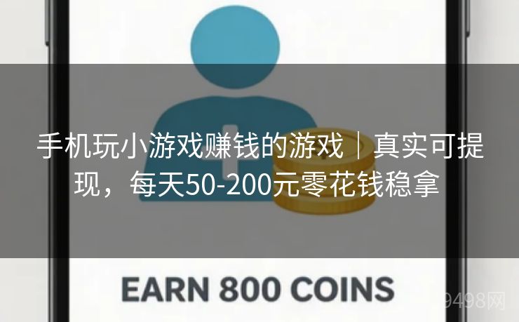 手机玩小游戏赚钱的游戏|真实可提现,每天50-200元零花钱稳拿 手机玩小游戏赚钱的游戏|真实可提现,每天50-200元零花钱稳拿