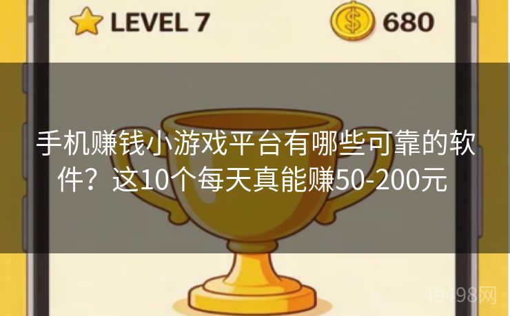 手机赚钱小游戏平台有哪些可靠的软件?这10个每天真能赚50-200元 手机赚钱小游戏平台有哪些可靠的软件?这10个每天真能赚50-200元