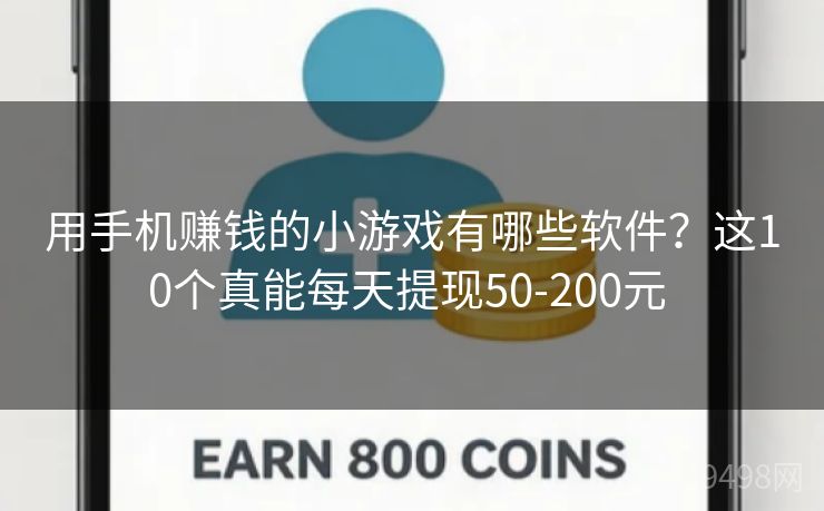 用手机赚钱的小游戏有哪些软件?这10个真能每天提现50-200元 用手机赚钱的小游戏有哪些软件?这10个真能每天提现50-200元