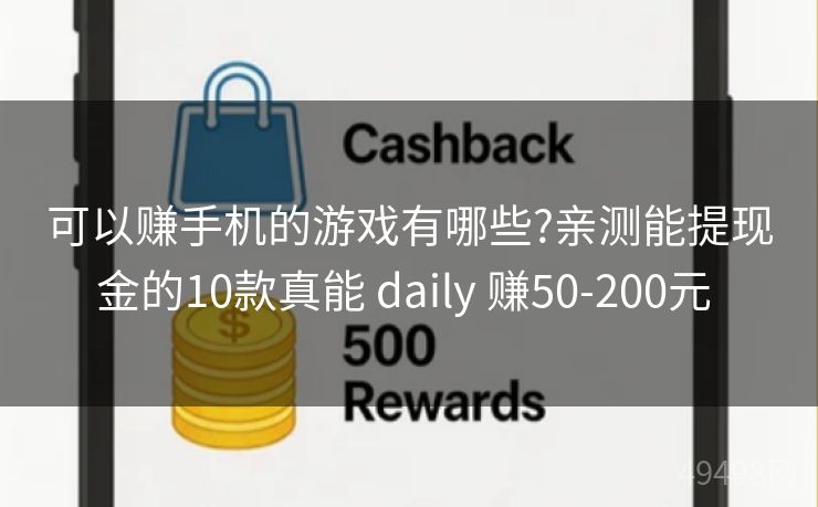 可以赚手机的游戏有哪些?亲测能提现金的10款真能 daily 赚50-200元 可以赚手机的游戏有哪些?亲测能提现金的10款真能 daily 赚50-200元