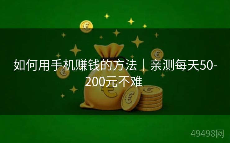 如何用手机赚钱的方法｜亲测每天50-200元不难 