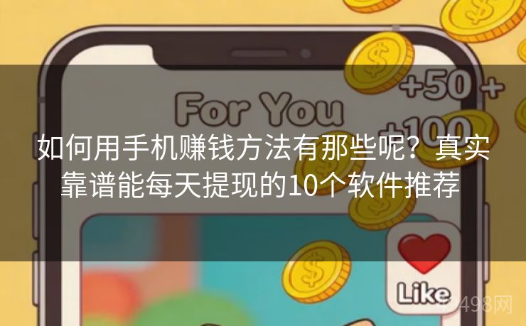 如何用手机赚钱方法有那些呢?真实靠谱能每天提现的10个软件推荐 如何用手机赚钱方法有那些呢?真实靠谱能每天提现的10个软件推荐