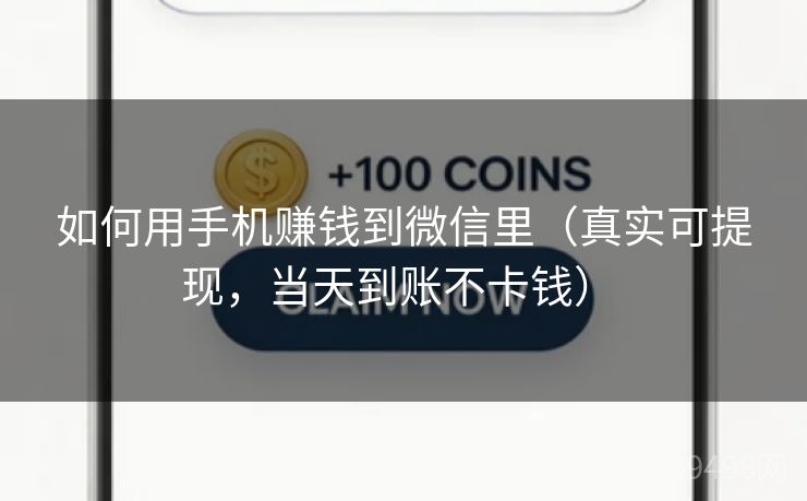 如何用手机赚钱到微信里(真实可提现,当天到账不卡钱) 如何用手机赚钱到微信里(真实可提现,当天到账不卡钱)