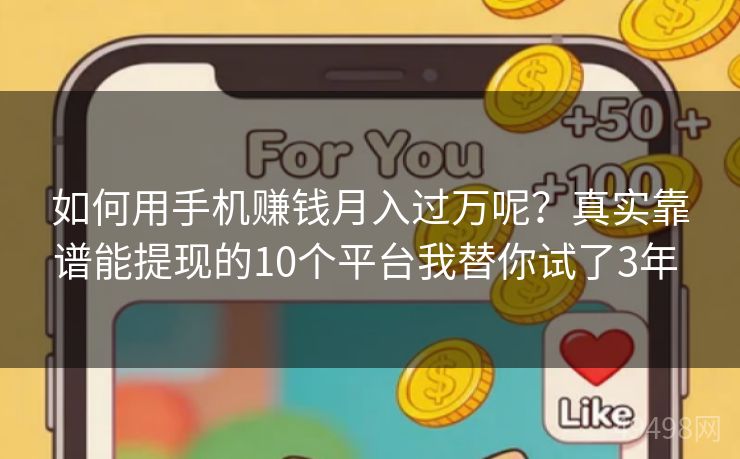 如何用手机赚钱月入过万呢?真实靠谱能提现的10个平台我替你试了3年 如何用手机赚钱月入过万呢?真实靠谱能提现的10个平台我替你试了3年