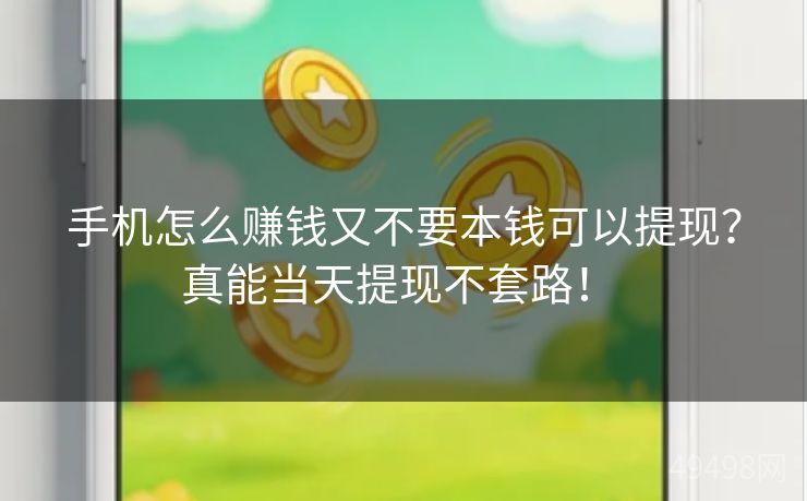 手机怎么赚钱又不要本钱可以提现?真能当天提现不套路! 手机怎么赚钱又不要本钱可以提现?真能当天提现不套路!