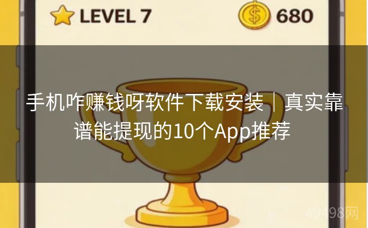 手机咋赚钱呀软件下载安装|真实靠谱能提现的10个App推荐 手机咋赚钱呀软件下载安装|真实靠谱能提现的10个App推荐
