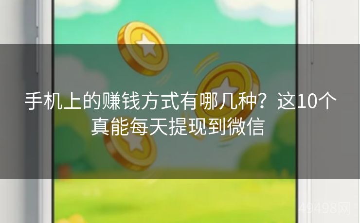 手机上的赚钱方式有哪几种?这10个真能每天提现到微信 手机上的赚钱方式有哪几种?这10个真能每天提现到微信