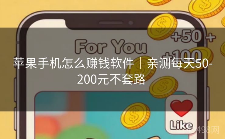 苹果手机怎么赚钱软件｜亲测每天50-200元不套路 