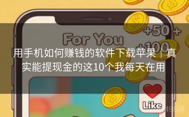 用手机如何赚钱的软件下载苹果｜真实能提现金的这10个我每天在用 