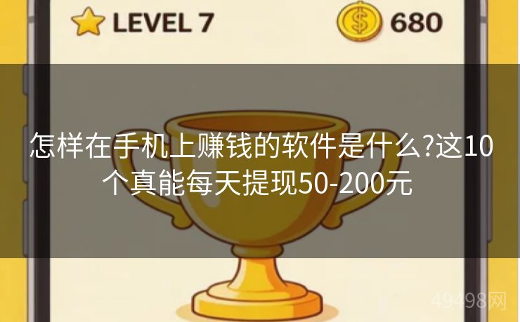 怎样在手机上赚钱的软件是什么?这10个真能每天提现50-200元 