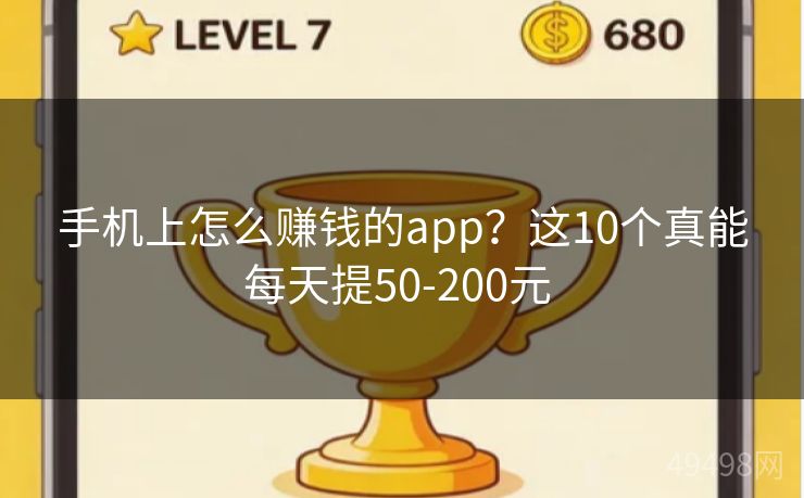 手机上怎么赚钱的app？这10个真能每天提50-200元 