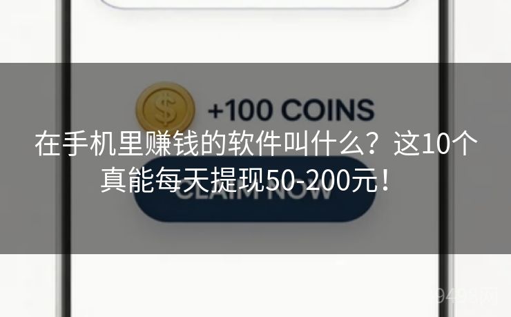 在手机里赚钱的软件叫什么？这10个真能每天提现50-200元！ 