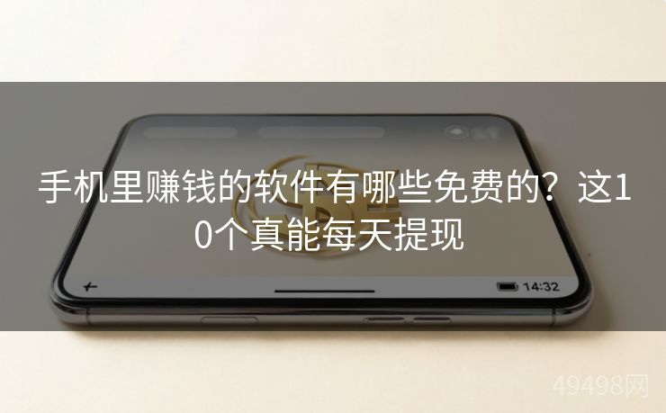 手机里赚钱的软件有哪些免费的？这10个真能每天提现 