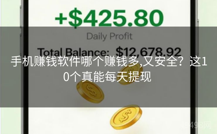 手机赚钱软件哪个赚钱多,又安全？这10个真能每天提现 
