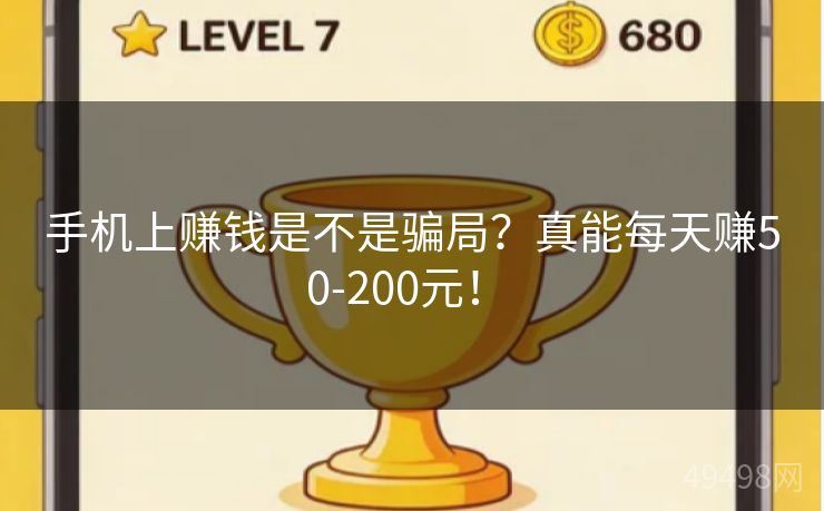 手机上赚钱是不是骗局？真能每天赚50-200元！ 