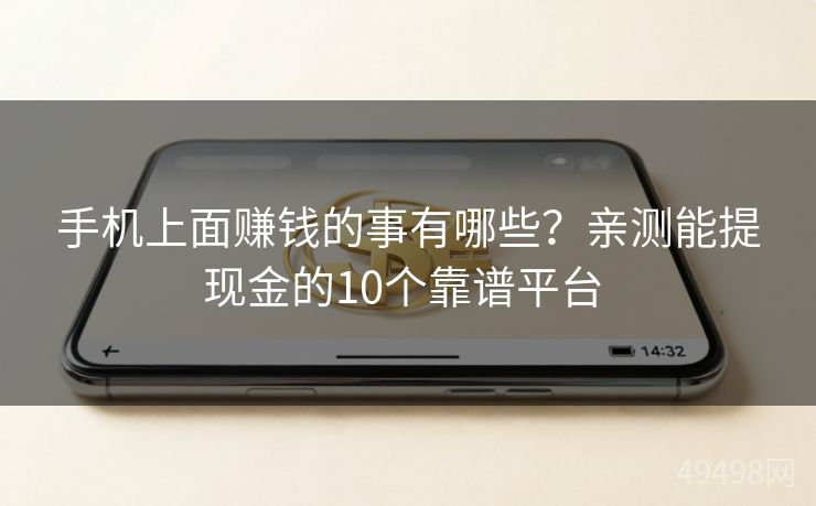 手机上面赚钱的事有哪些？亲测能提现金的10个靠谱平台 