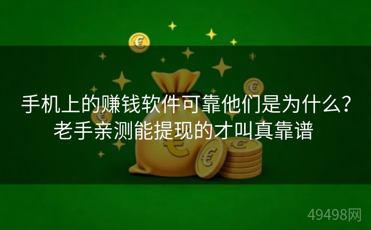 手机上的赚钱软件可靠他们是为什么？老手亲测能提现的才叫真靠谱 
