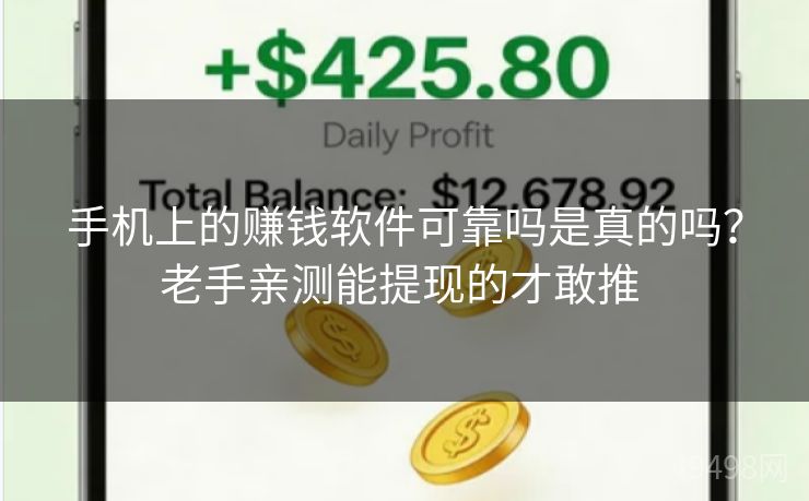 手机上的赚钱软件可靠吗是真的吗？老手亲测能提现的才敢推 