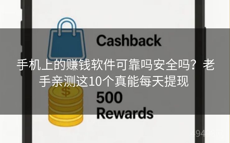 手机上的赚钱软件可靠吗安全吗？老手亲测这10个真能每天提现 