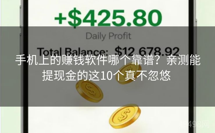 手机上的赚钱软件哪个靠谱？亲测能提现金的这10个真不忽悠 