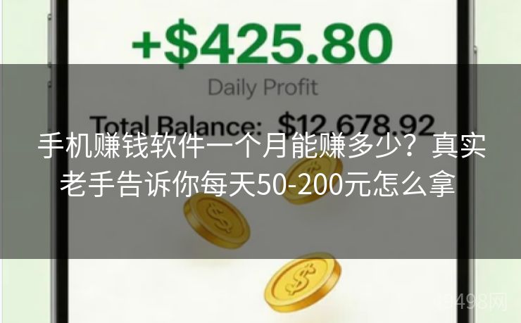 手机赚钱软件一个月能赚多少？真实老手告诉你每天50-200元怎么拿 
