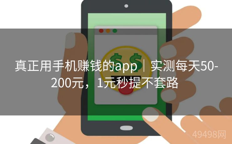 真正用手机赚钱的app｜实测每天50-200元，1元秒提不套路 