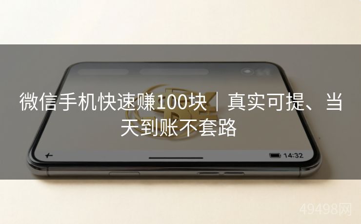 微信手机快速赚100块｜真实可提、当天到账不套路 