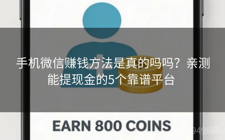 手机微信赚钱方法是真的吗吗?亲测能提现金的5个靠谱平台 手机微信赚钱方法是真的吗吗?亲测能提现金的5个靠谱平台