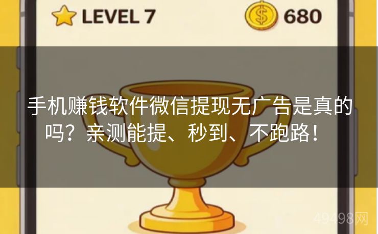 手机赚钱软件微信提现无广告是真的吗？亲测能提、秒到、不跑路！ 