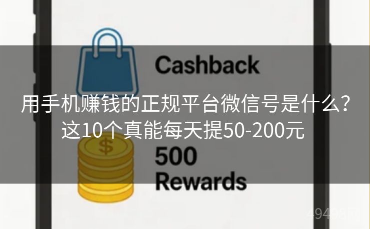 用手机赚钱的正规平台微信号是什么？这10个真能每天提50-200元 