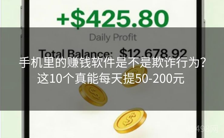 手机里的赚钱软件是不是欺诈行为?这10个真能每天提50-200元 手机里的赚钱软件是不是欺诈行为?这10个真能每天提50-200元