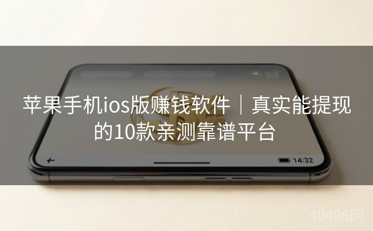苹果手机ios版赚钱软件｜真实能提现的10款亲测靠谱平台 