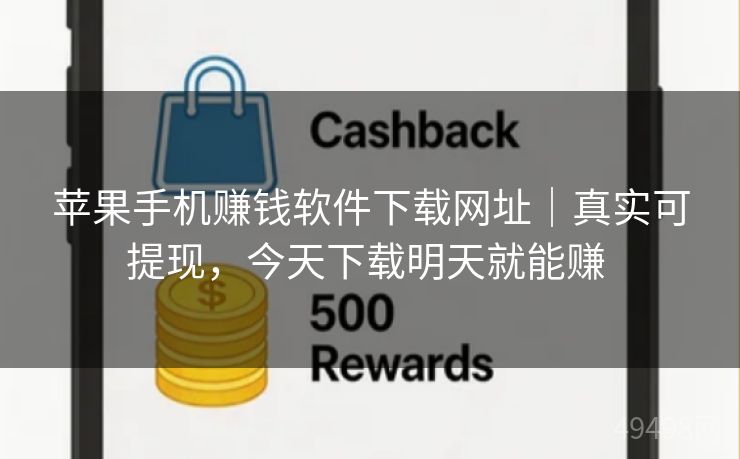 苹果手机赚钱软件下载网址|真实可提现,今天下载明天就能赚 苹果手机赚钱软件下载网址|真实可提现,今天下载明天就能赚