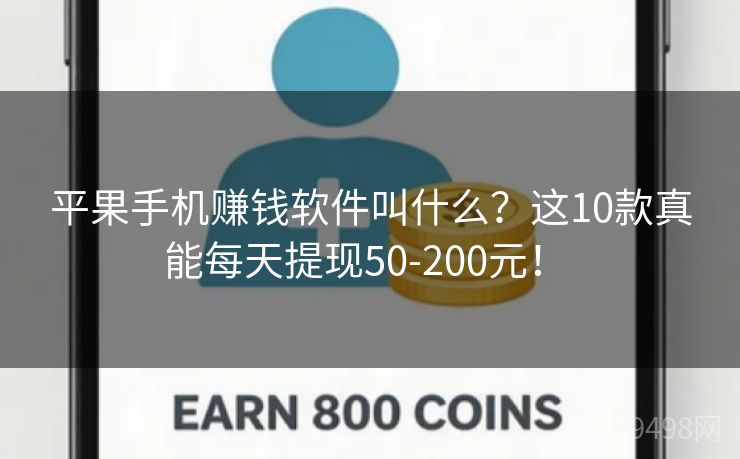 平果手机赚钱软件叫什么？这10款真能每天提现50-200元！ 