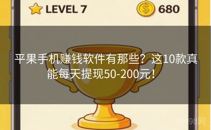 平果手机赚钱软件有那些？这10款真能每天提现50-200元！ 