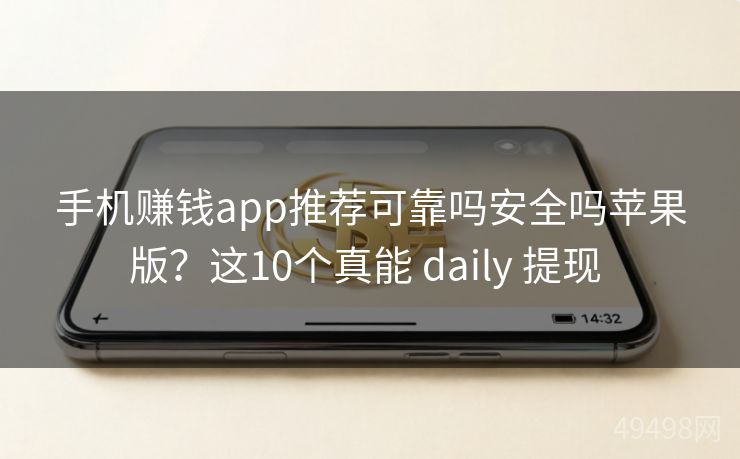 手机赚钱app推荐可靠吗安全吗苹果版?这10个真能 daily 提现 手机赚钱app推荐可靠吗安全吗苹果版?这10个真能 daily 提现