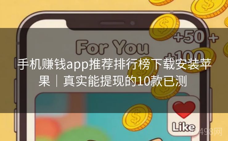 手机赚钱app推荐排行榜下载安装苹果｜真实能提现的10款已测 