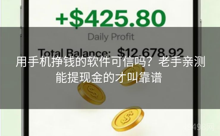 用手机挣钱的软件可信吗?老手亲测能提现金的才叫靠谱 用手机挣钱的软件可信吗?老手亲测能提现金的才叫靠谱
