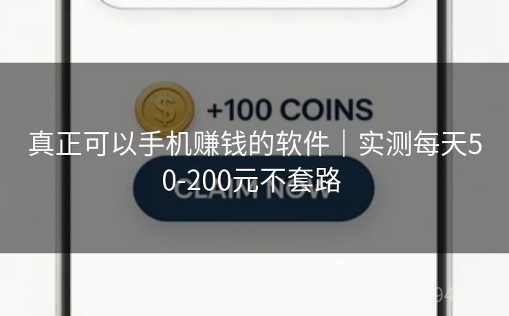 真正可以手机赚钱的软件|实测每天50-200元不套路 真正可以手机赚钱的软件|实测每天50-200元不套路