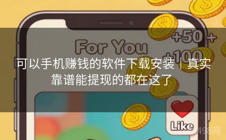 可以手机赚钱的软件下载安装｜真实靠谱能提现的都在这了 