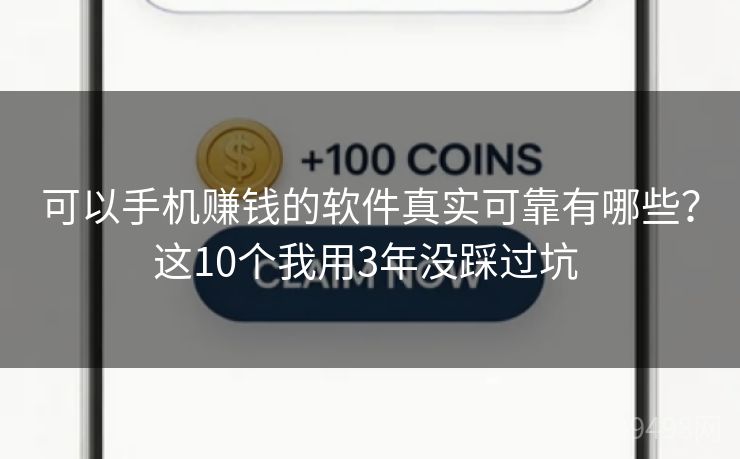可以手机赚钱的软件真实可靠有哪些?这10个我用3年没踩过坑 可以手机赚钱的软件真实可靠有哪些?这10个我用3年没踩过坑