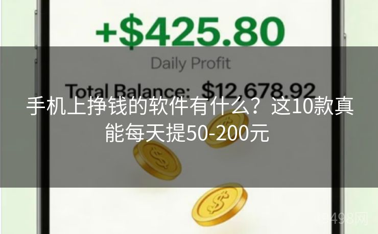 手机上挣钱的软件有什么？这10款真能每天提50-200元 
