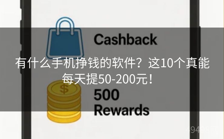 有什么手机挣钱的软件?这10个真能每天提50-200元! 有什么手机挣钱的软件?这10个真能每天提50-200元!