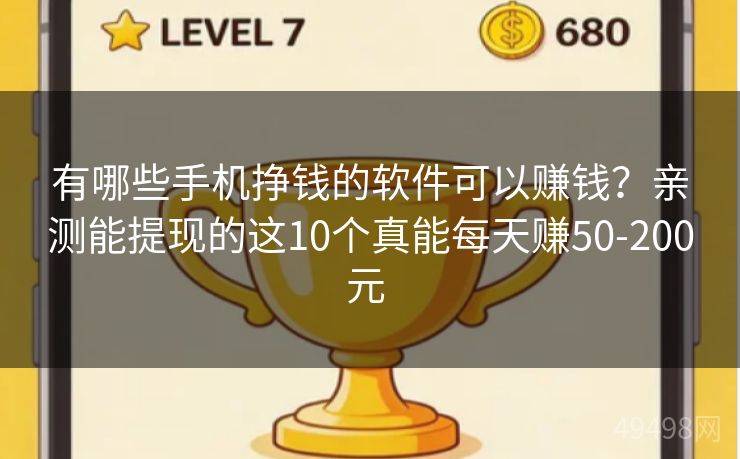 有哪些手机挣钱的软件可以赚钱?亲测能提现的这10个真能每天赚50-200元 有哪些手机挣钱的软件可以赚钱?亲测能提现的这10个真能每天赚50-200元