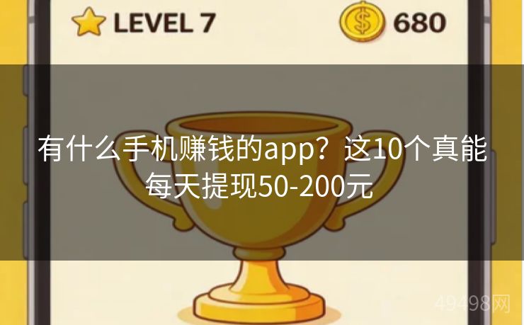 有什么手机赚钱的app?这10个真能每天提现50-200元 有什么手机赚钱的app?这10个真能每天提现50-200元