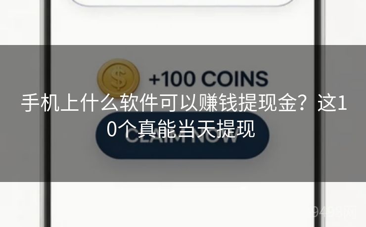 手机上什么软件可以赚钱提现金？这10个真能当天提现 