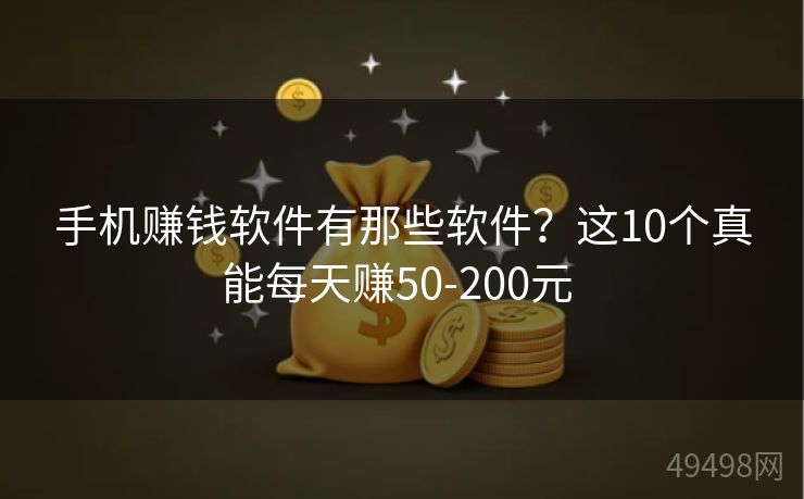 手机赚钱软件有那些软件?这10个真能每天赚50-200元 手机赚钱软件有那些软件?这10个真能每天赚50-200元