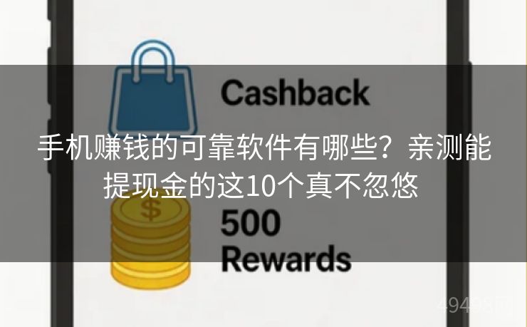 手机赚钱的可靠软件有哪些?亲测能提现金的这10个真不忽悠 手机赚钱的可靠软件有哪些?亲测能提现金的这10个真不忽悠